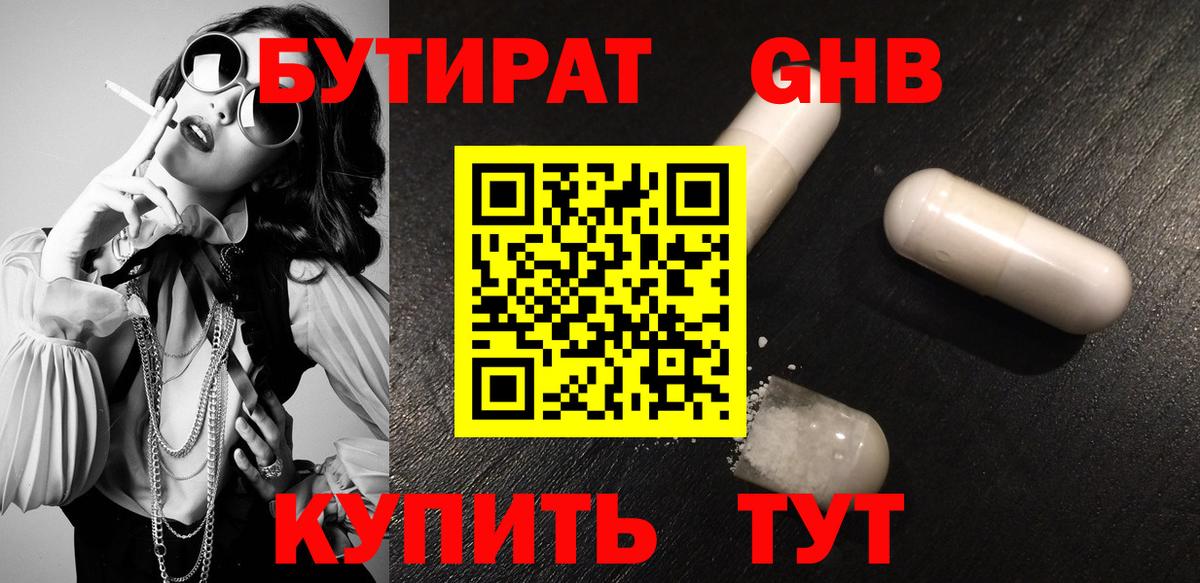 БУТИРАТ GHB Морозовск