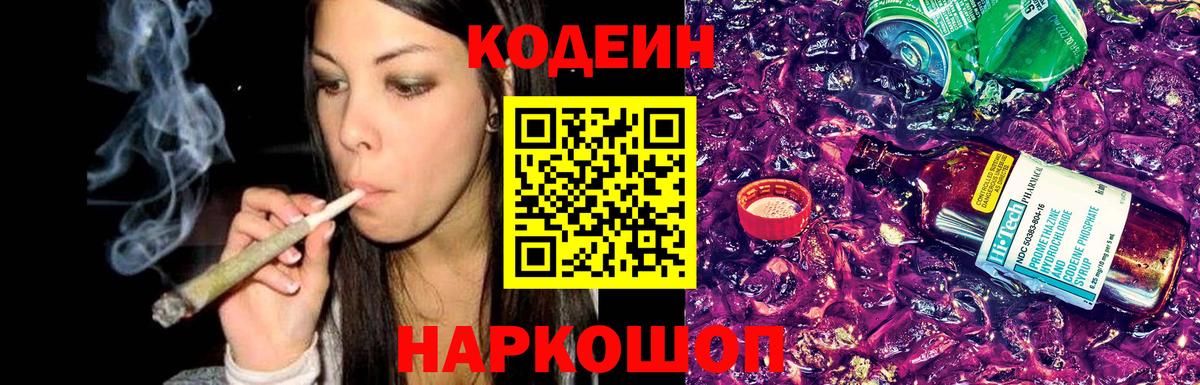 Кодеин Purple Drank  Вход с VPN  Морозовск  Кодеиновый сироп Lean напиток Lean (лин) 